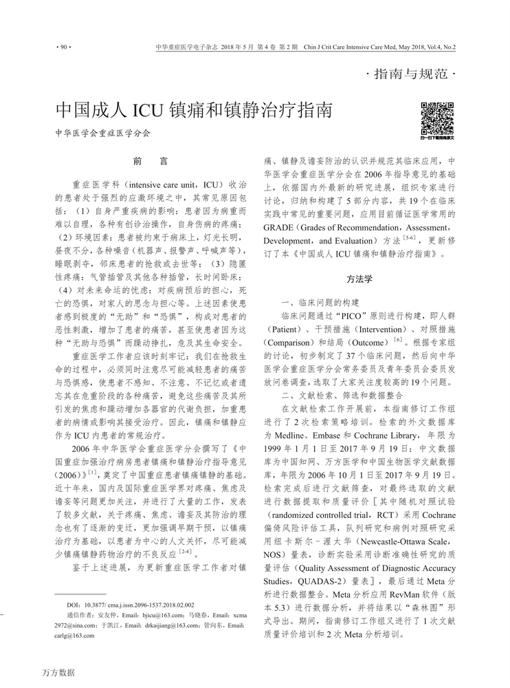【2018】中国成人ICU镇痛和镇静治疗指南-1.png