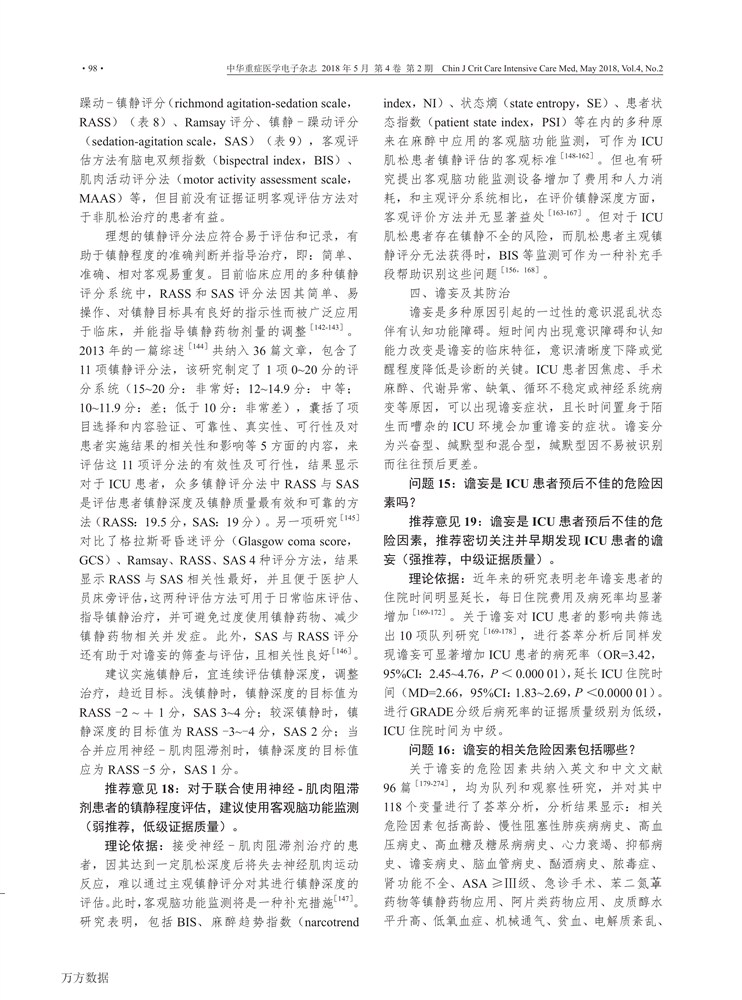 【2018】中国成人ICU镇痛和镇静治疗指南-9.png